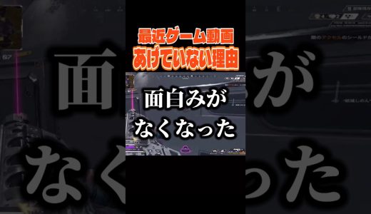 最近ゲームの動画をあげていない理由#apex #ゲーム実況 #shorts #べってぃー