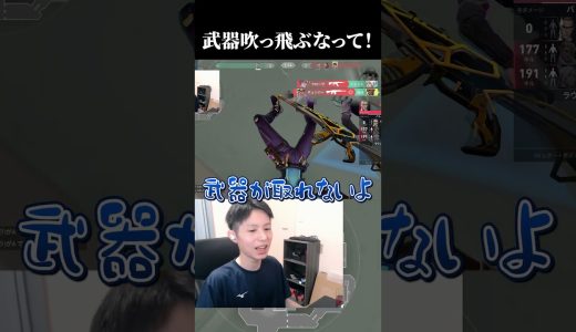 武器吹っ飛ぶなって！！ #valorant  #valorantclips #ヴァロラント #ゲーム実況 #shorts #shortvideo