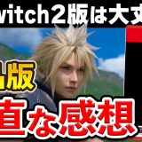 【レビュー】Switch2版「FF7リバース」は正直どうだった？｜製品版プレイ評価