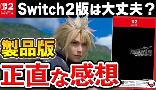 【レビュー】Switch2版「FF7リバース」は正直どうだった？｜製品版プレイ評価