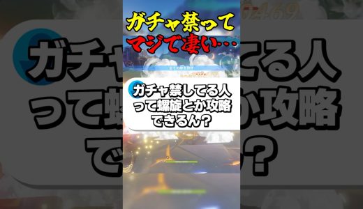 ガチャ禁ってマジで凄い… #ゲーム実況 #原神 #genshinimpact #ガチャ禁
