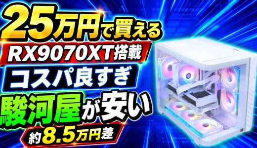 【25万円】RX9070XT搭載PCがコスパ良すぎ！駿河屋が他社比較で約8.5万円安い【初心者向けおすすめゲーミングPC解説】