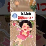【あるある】初恋はいつ？#shorts  #マイクラ#ゲーム実況
