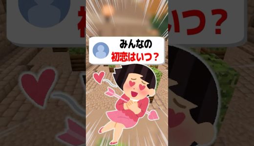 【あるある】初恋はいつ？#shorts  #マイクラ#ゲーム実況