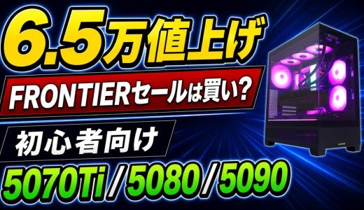 【6.5万値上げ】FRONTIERセールは買い？初心者向けゲーミングPC解説