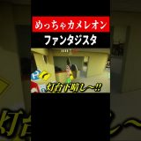 攻めの隠れ方【めっちゃカメレオン】　#shorts　#ゲーム実況