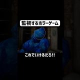 アホすぎる作戦を思いつく男 #ゲーム実況 #shorts