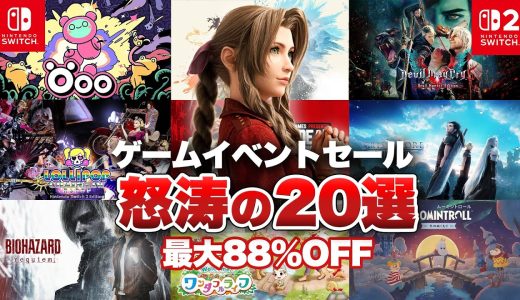 【セール】ゲームイベント関連のニンテンドースイッチのセール開催！怒涛のオススメタイトル20選！【ゴールデンウィークセール / 最大88%OFF/ Switch / Switch2】