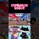どうか私みたいにならないで #ゲーム実況 #スト6 #春麗 #ストリートファイター6