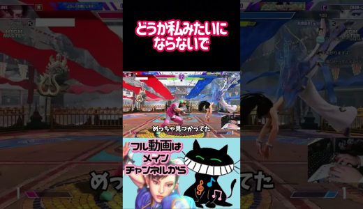 どうか私みたいにならないで #ゲーム実況 #スト6 #春麗 #ストリートファイター6