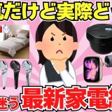 【2026年最新】絶対買うべき最新家電の本音レビュー【ガルちゃん有益まとめ】
