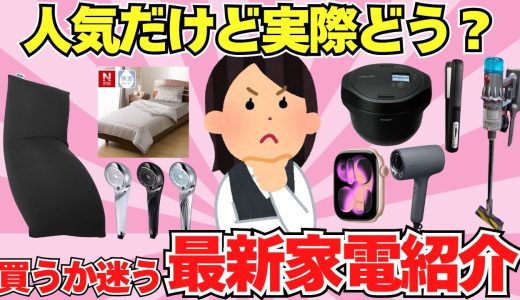 【2026年最新】絶対買うべき最新家電の本音レビュー【ガルちゃん有益まとめ】