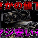 【まさかの値下げ】今週マジで安いから買っとけよ【ゲーミングPC相談配信】