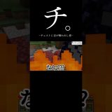 明らかな罠チェストを警戒せず…#shorts #gaming #ゲーム実況 #おすすめ #切り抜き #マイクラ