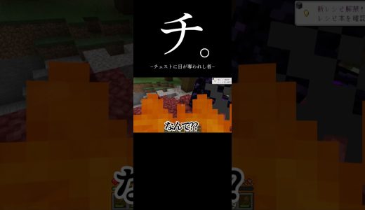 明らかな罠チェストを警戒せず...#shorts #gaming #ゲーム実況 #おすすめ #切り抜き #マイクラ