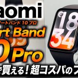 【Xiaomi】プロモデル Xiaomi Smart Band 10 Pro 徹底レビュー！スリムボディで軽快感アップ＆安定のコストパフォーマンス！便利機能も充実【シャオミ スマートバンド10プロ】