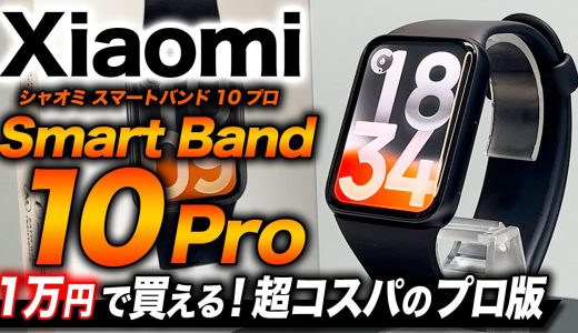 【Xiaomi】プロモデル Xiaomi Smart Band 10 Pro 徹底レビュー！スリムボディで軽快感アップ＆安定のコストパフォーマンス！便利機能も充実【シャオミ スマートバンド10プロ】