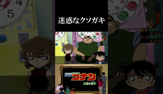 【名探偵コナン最高のパートナー】迷惑なクソガキ#ゲーム #ゲーム実況 #名探偵コナン #shorts