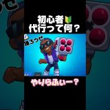 初心者！代行って何？#ブロスタ #brawlstars #ゲーム実況 #おすすめ