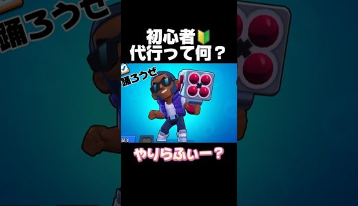 初心者！代行って何？#ブロスタ #brawlstars #ゲーム実況 #おすすめ