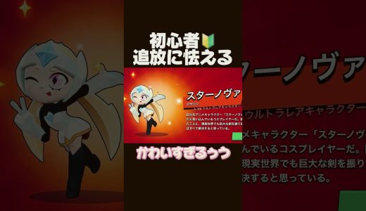 初心者！追放に怯える！#ブロスタ #brawlstars #おすすめ #ゲーム実況
