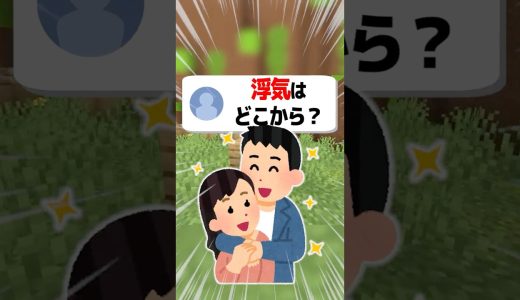 【あるある】浮気ってどこから？#shorts  #マイクラ#ゲーム実況