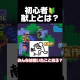 初心者！献上とは？#ブロスタ #brawlstars #ゲーム実況 #おすすめ