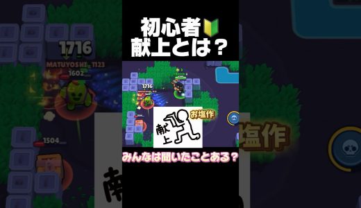 初心者！献上とは？#ブロスタ #brawlstars #ゲーム実況 #おすすめ