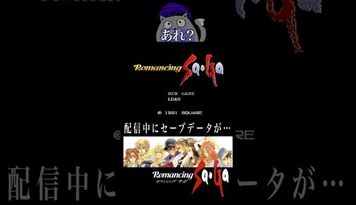 セーブデータが消える #ロマサガ #スーファミ #レトロゲーム #SFC #スクウェア #ゲーム実況