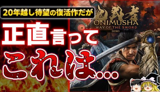 【※忖度なし】20年ぶりに復活！カプコン渾身の新作『鬼武者 way of the sword』体験版の感想レビュー【PS5、デモ版/新作、Summe Game Fest、State of Play】