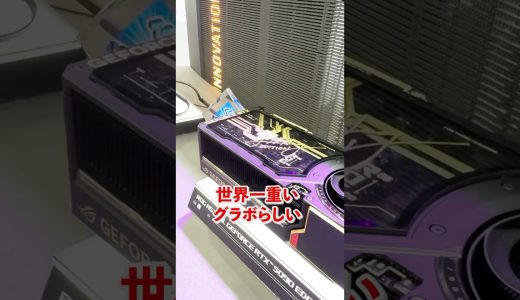世界一のグラフィックボードがヤバ過ぎた… #KarasuGaming #ゲーミングpc #解説 #fyp #computex