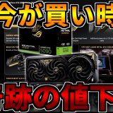 【今が買い時】奇跡の値下げ時期突入！【ゲーミングPC相談配信】