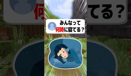 【あるある】みんなは何時に寝てる？#shorts  #マイクラ#ゲーム実況
