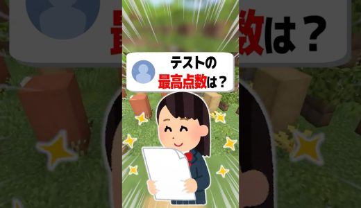 【あるある】テストの最高点数は？#shorts  #マイクラ#ゲーム実況