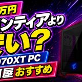 【30万円】RX9070XTゲーミングPCなら駿河屋がおすすめ！FRONTIERセールより安い？