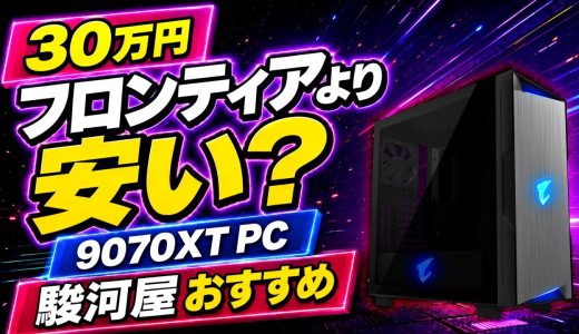 【30万円】RX9070XTゲーミングPCなら駿河屋がおすすめ！FRONTIERセールより安い？