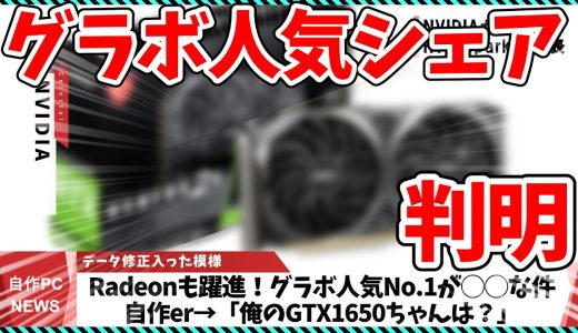 【今週の自作PCニュース】世界一番人気のグラボはまさかの〇〇！2026年6月Steam統計シェア（26年6月2週目）