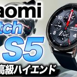 【Xiaomi】最高級 Xiaomi Watch S5 徹底レビュー！エレガントデザイン＆機能性抜群のハイエンドスマートウォッチ！ただマップ機能は注意点あり【シャオミウォッチS5】