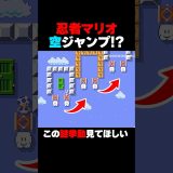 マリオメーカー2 ゲーム実況 空中ジャンプを取得した忍者マリオが凄すぎたｗww