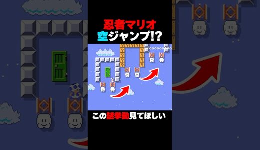 マリオメーカー2 ゲーム実況 空中ジャンプを取得した忍者マリオが凄すぎたｗww