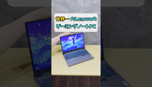世界No.1メーカーの新作ゲーミングノートPC【LOQ 15IPH11】 #shorts