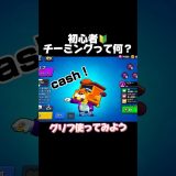初心者！チーミングって何？#ブロスタ #brawlstars #おすすめ #ゲーム実況