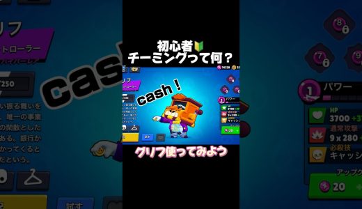 初心者！チーミングって何？#ブロスタ #brawlstars #おすすめ #ゲーム実況