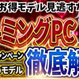 【お得モデル見逃すな！】ゲーミングPC｜最新セール情報・価格別おすすめ解説！2026年6月5日情報版