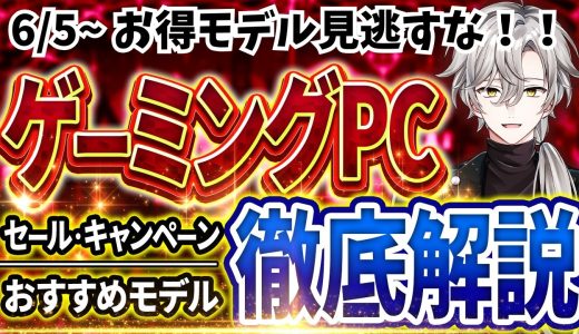 【お得モデル見逃すな！】ゲーミングPC｜最新セール情報・価格別おすすめ解説！2026年6月5日情報版