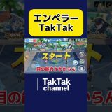 エンペラーTakTak【黒バスSR】#ゲーム #ゲーム実況 #ゲーム配信