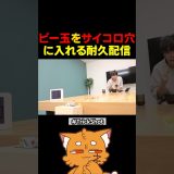 ビー玉をサイコロの穴に入れる耐久配信【#minecraft #マイクラ #ゲーム実況 #マインクラフト 】#shorts
