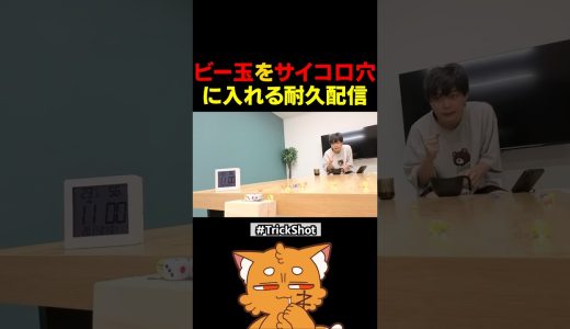 ビー玉をサイコロの穴に入れる耐久配信【#minecraft #マイクラ #ゲーム実況 #マインクラフト 】#shorts