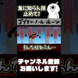 【ゴブリン・ノーム・ホーン】そんな技持ってたんかよ#Shorts #ゲーム実況 #ゴブリンノームホーン