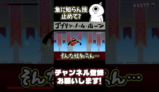 【ゴブリン・ノーム・ホーン】そんな技持ってたんかよ#Shorts #ゲーム実況 #ゴブリンノームホーン